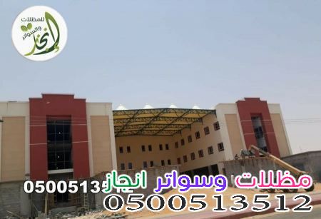 مظلات مدارس شمال الرياض 2026 | توريد وتركيب بمواصفات معتمدة 